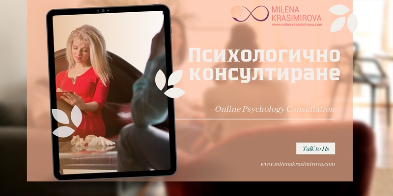 Психологично консултиране